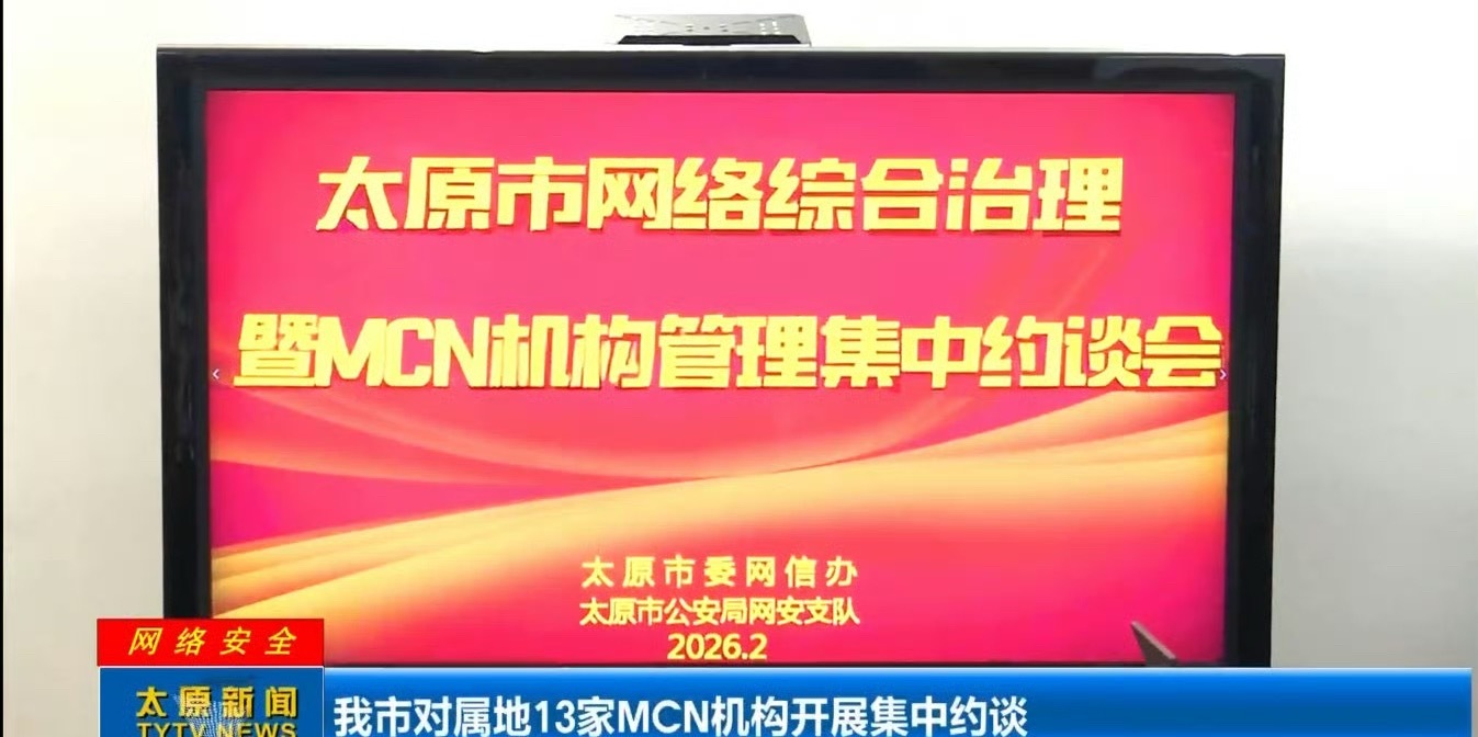 因诋毁小米理想乱象13家MCN被约谈老天爷！太原一个地方就有13家MCN被约谈，