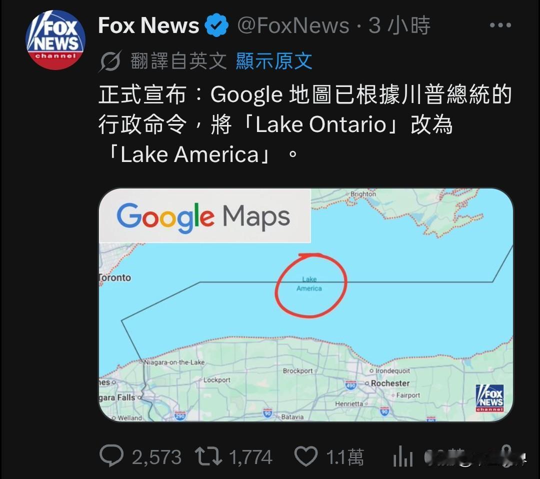 该来的还是来了，美国谷歌地图配合川普把加拿大的“安大略湖”改名成“美洲湖”。
