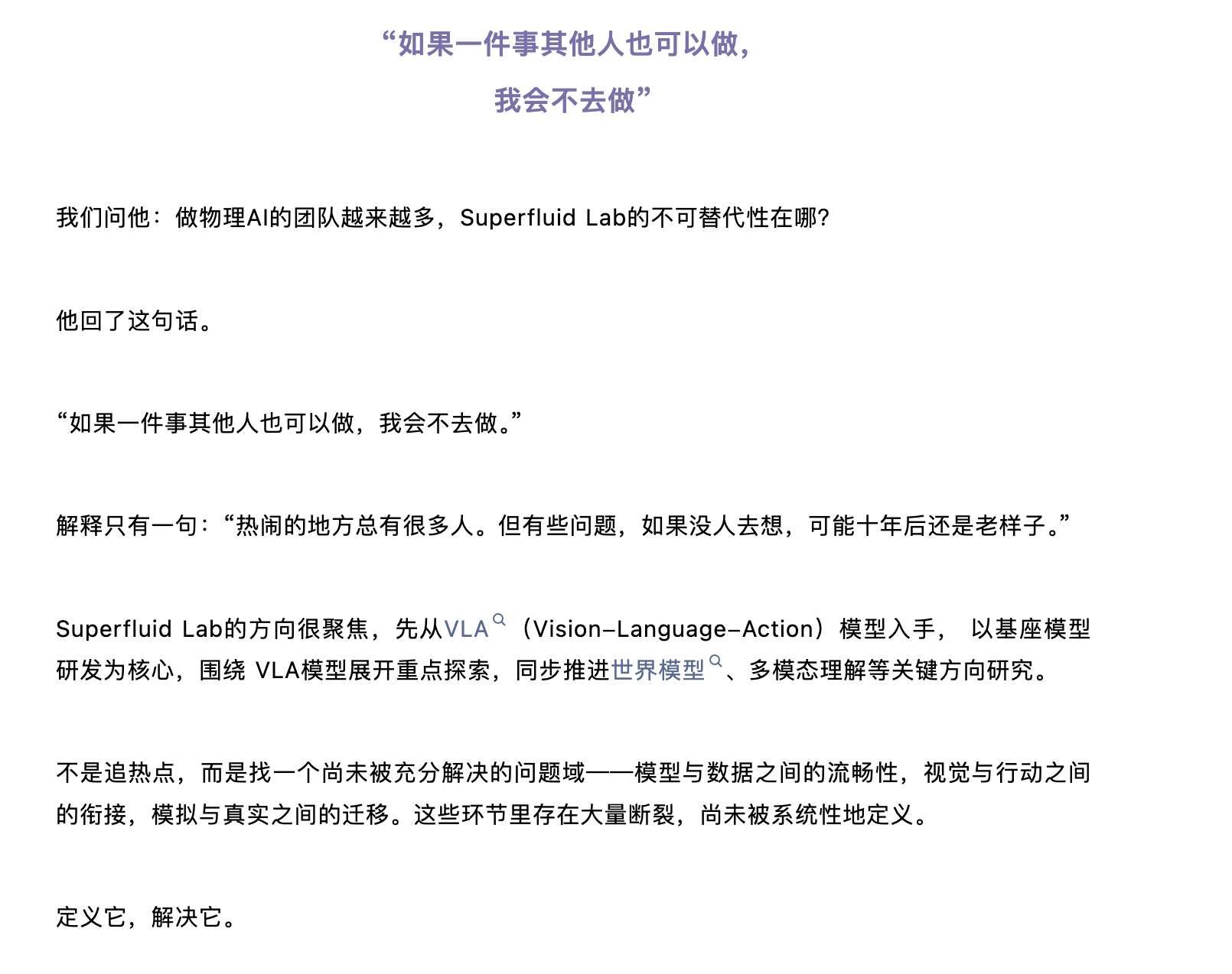 元戎启行成立了一个实验室Superfluid Lab ，专注基座模型研究。成立逻