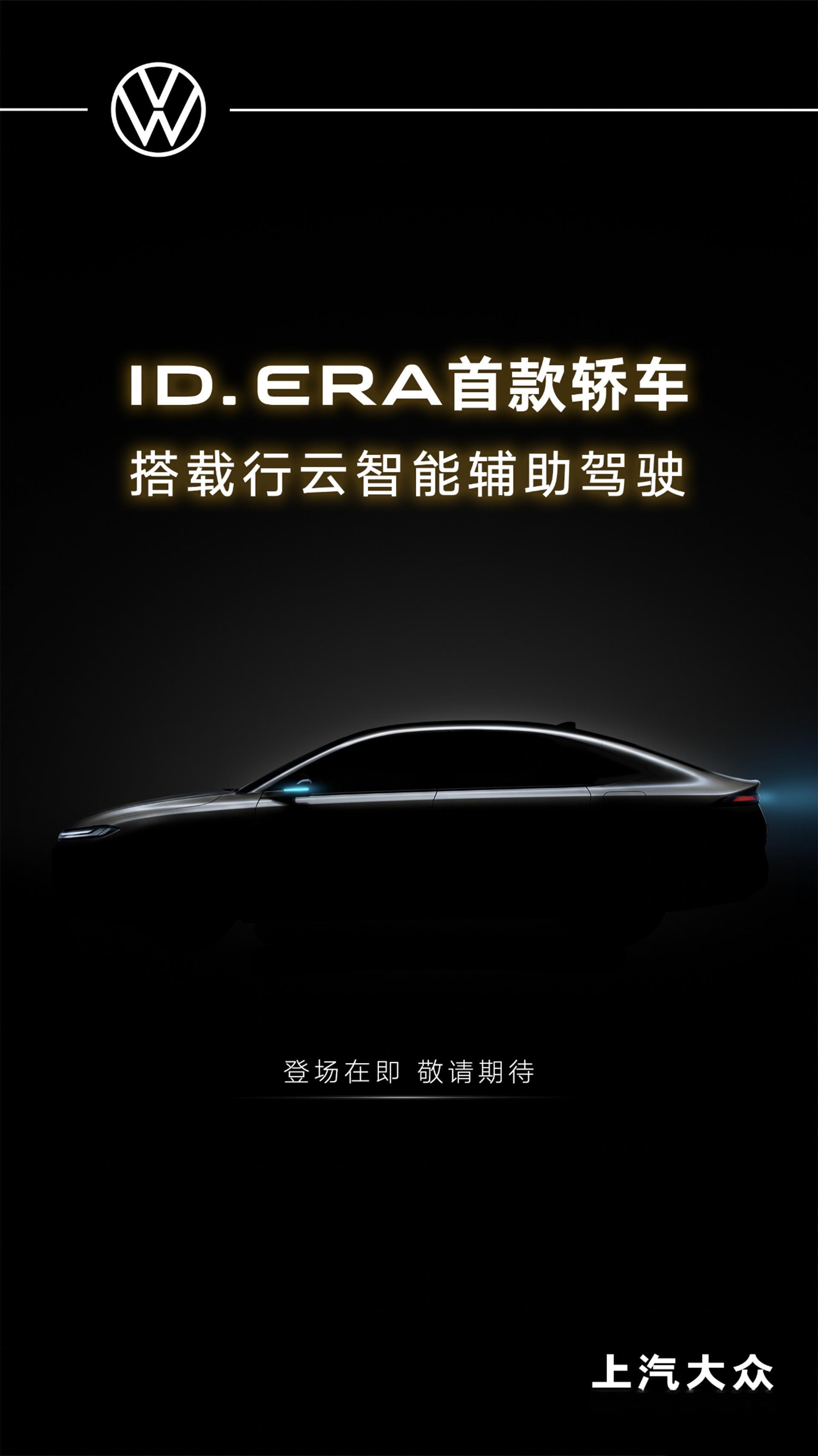 提前预告：大众品牌首款插电混动智能家轿，ID. ERA序列第二款车型ID. ER