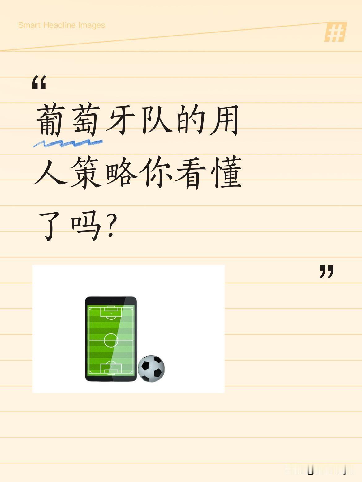 葡萄牙队的用人策略你看懂了吗？
最近有球迷讨论，葡萄牙对阵哥伦比亚时，替补出场的