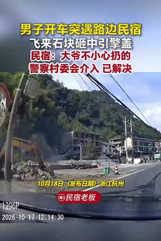 浙江一男子开车时突然被从路边民宿飞来的石块砸中汽车引擎盖，男子称已报警；涉事民宿老板回应：是民宿的一