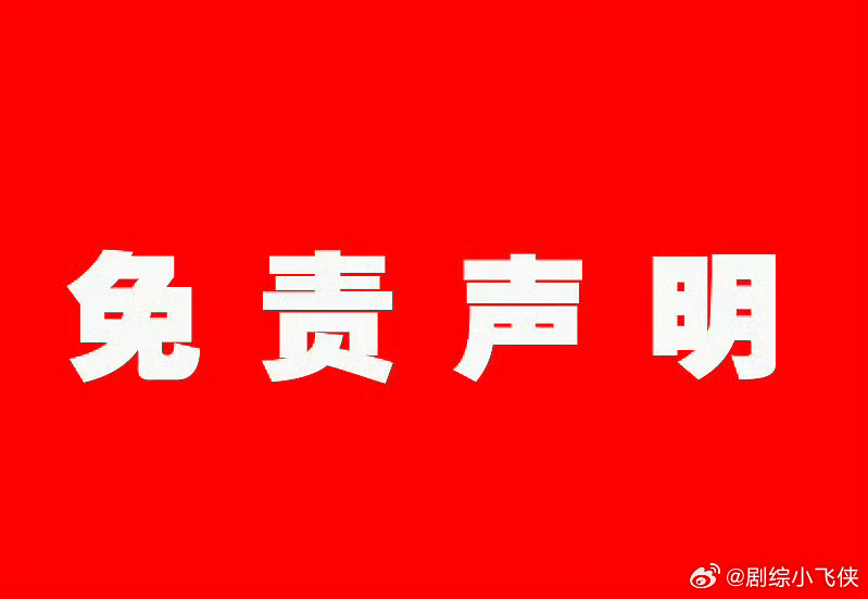 免责声明：1.所有视频、素材全部来自公开的网络资源，作品旨在倡导社会正能量，无低