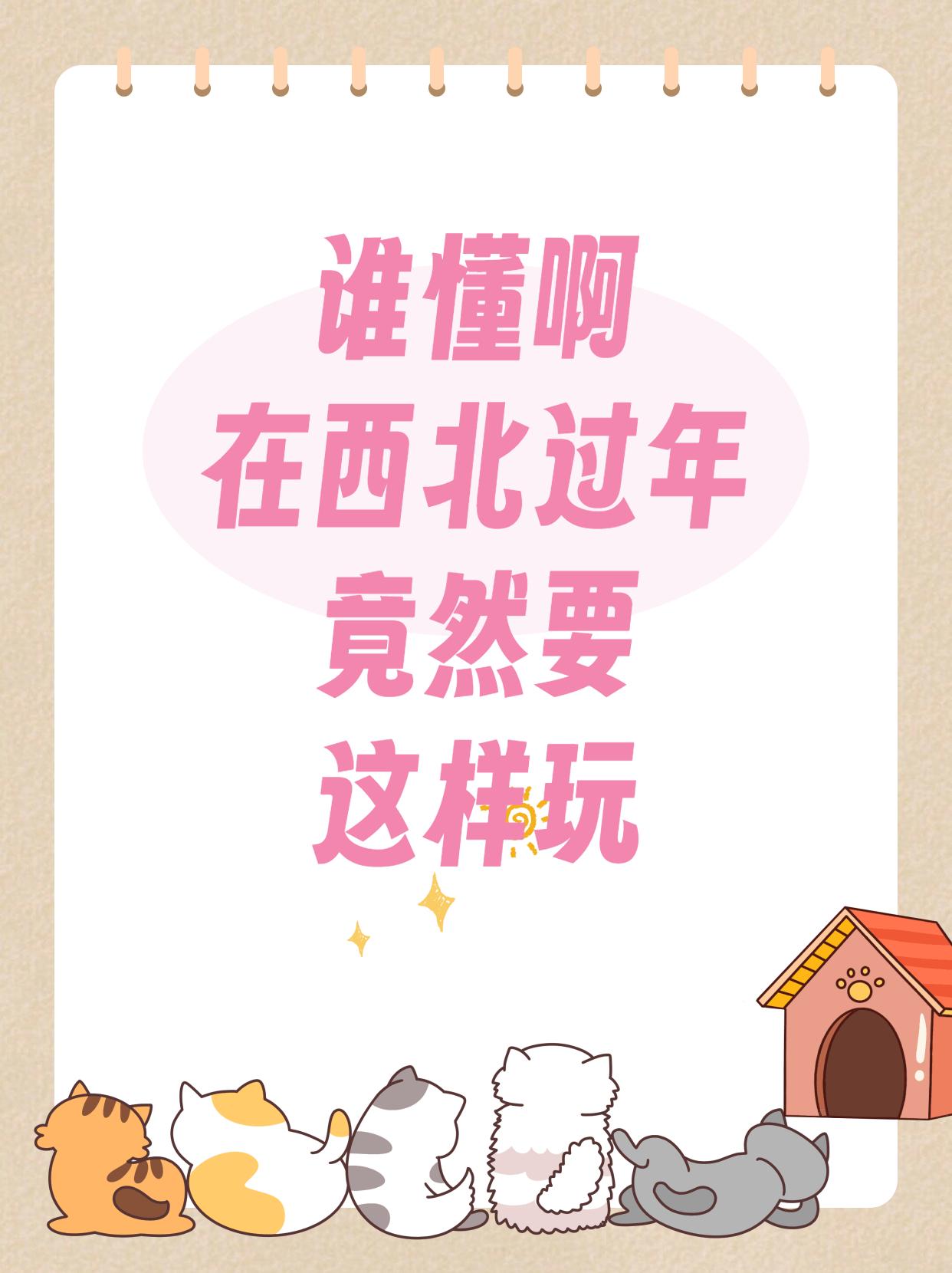 过年不止团圆，更是一场关于自由的古老狂欢。如果你也厌倦了千篇一律的春节，2026