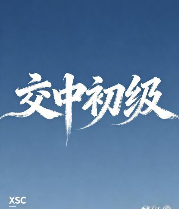 交中初级26
上海择校 上海升学 上海小升初