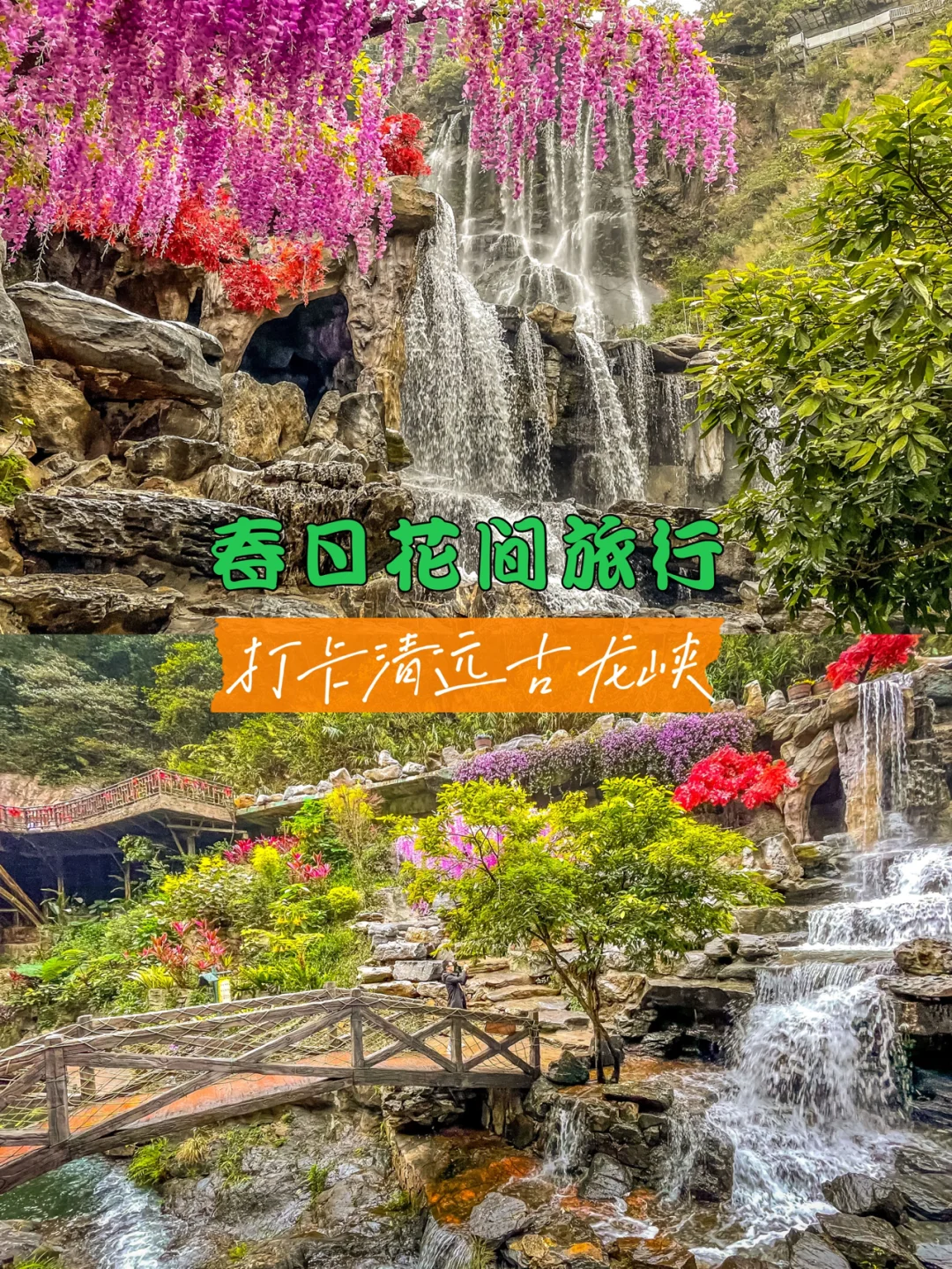 春日花乡旅行，打卡清远古龙峡。