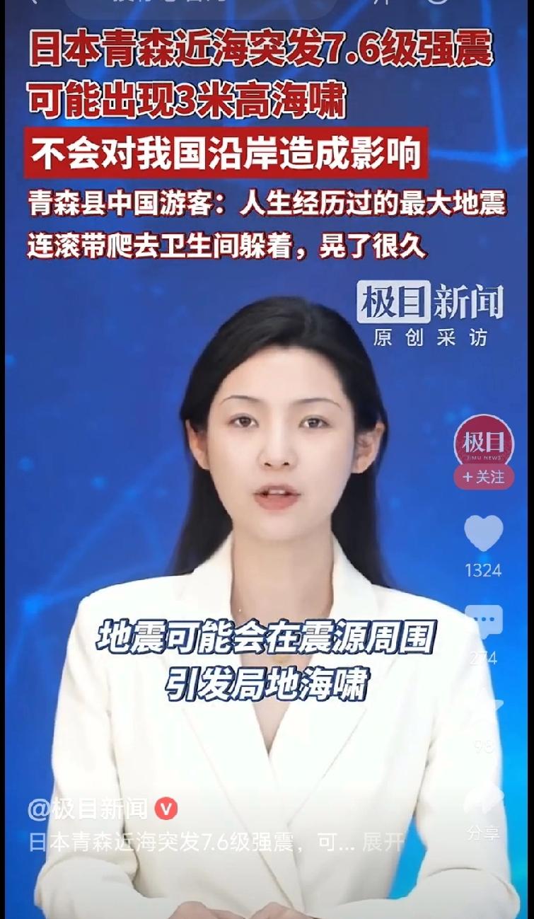 最近日本地震频发，着实成了热点。12月8日22时15分，日本本州东岸近海附近先是