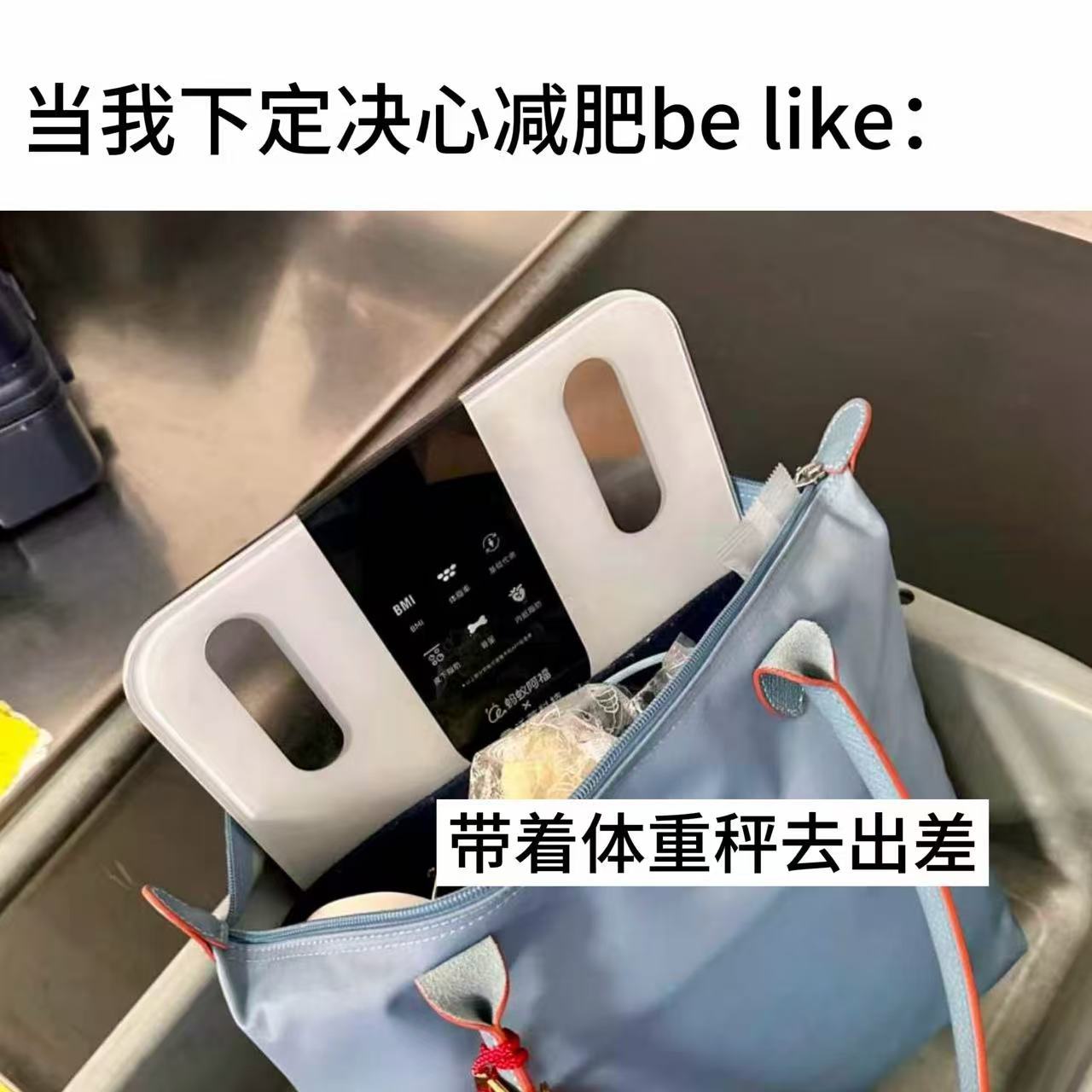 年轻人出差开始带体脂秤了异地聚餐美食诱惑扎堆，与其回家发现长胖懊悔不已，不如随身