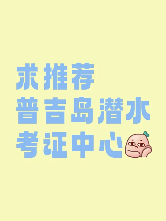 求推荐普吉岛潜水考证中心