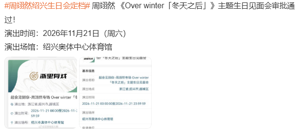 周翊然[超话]周翊然绍兴生日会天呐终于等到周翊然绍兴生日会啦，真的超级期待🥰马