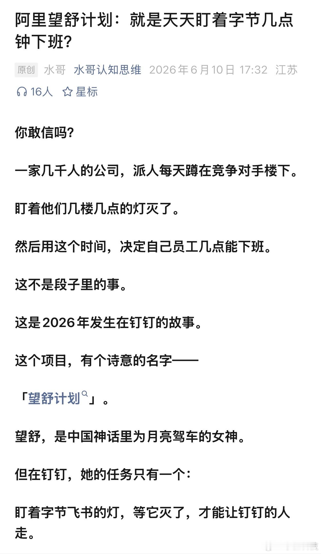 陈宇森接任钉钉CEO看过置身钉内的小作文，里面最奇葩的就是有一个望舒计划，这个书