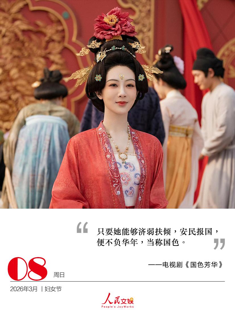 只要她能够济弱扶倾，安民报国，
便不负华年，当称国色。
——电视剧《国色芳华》