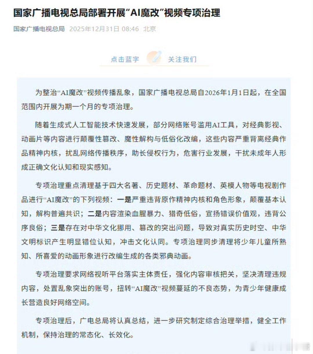 重点清理AI魔改历史革命等题材视频有心之人利用ai各种魔改以谋求自己的私利，不仅
