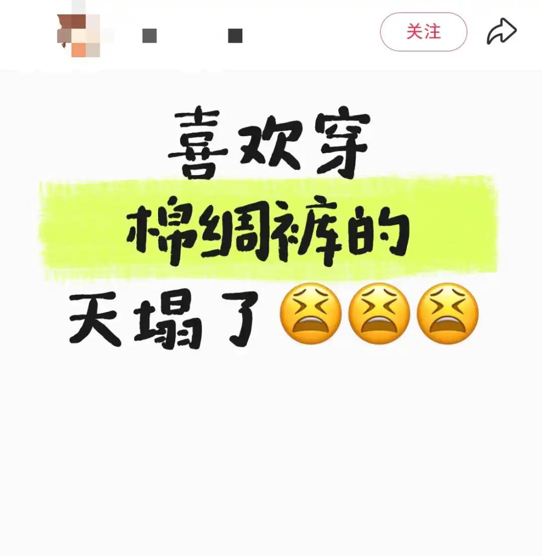 听说棉绸裤 “穿了和没穿一样”的舒适亲肤，老伴也买了来试货。

也就穿了两三天，