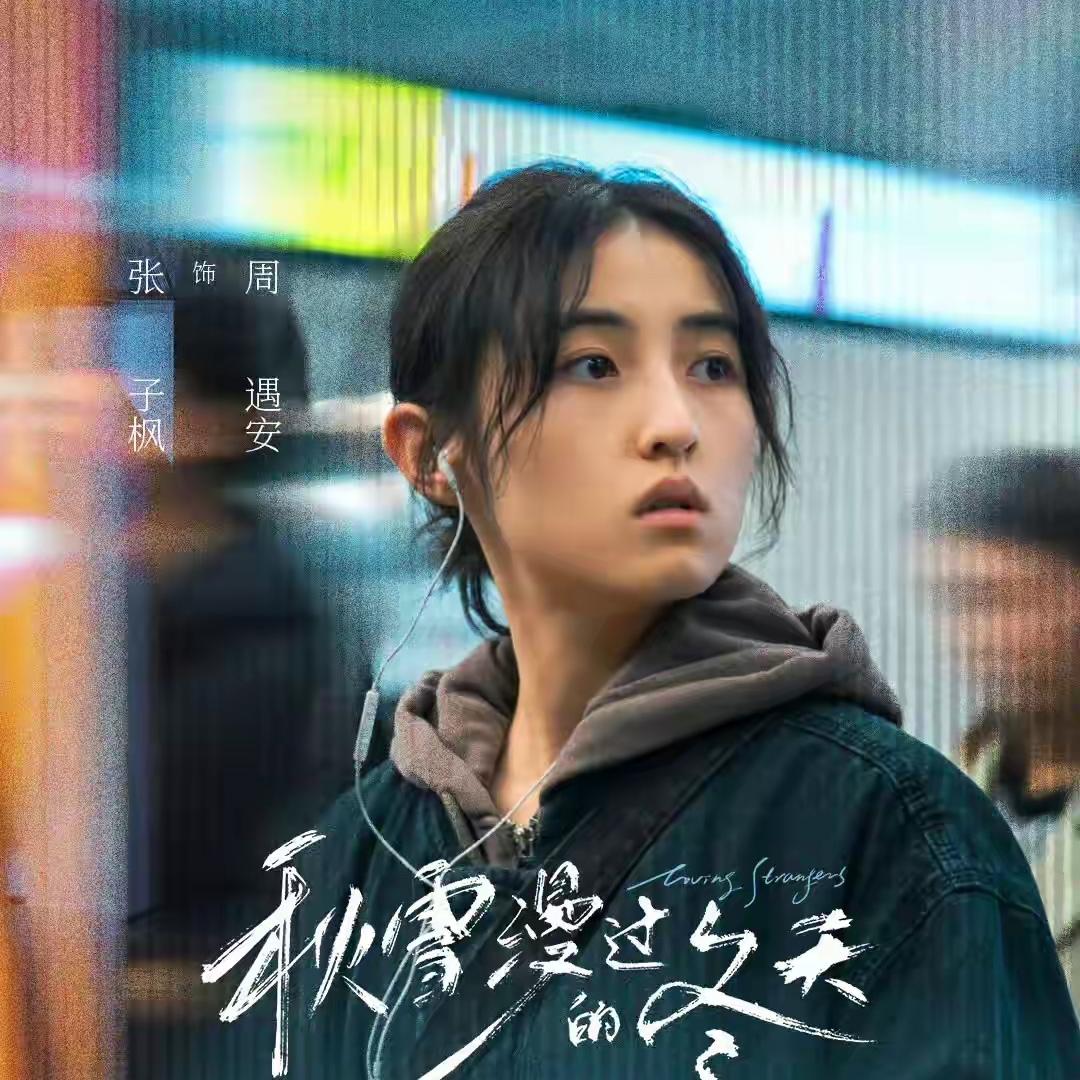 很多人说张子枫在《秋雪漫过的冬天》里没有表演出女主角的那种破碎感，演技比不上韩国