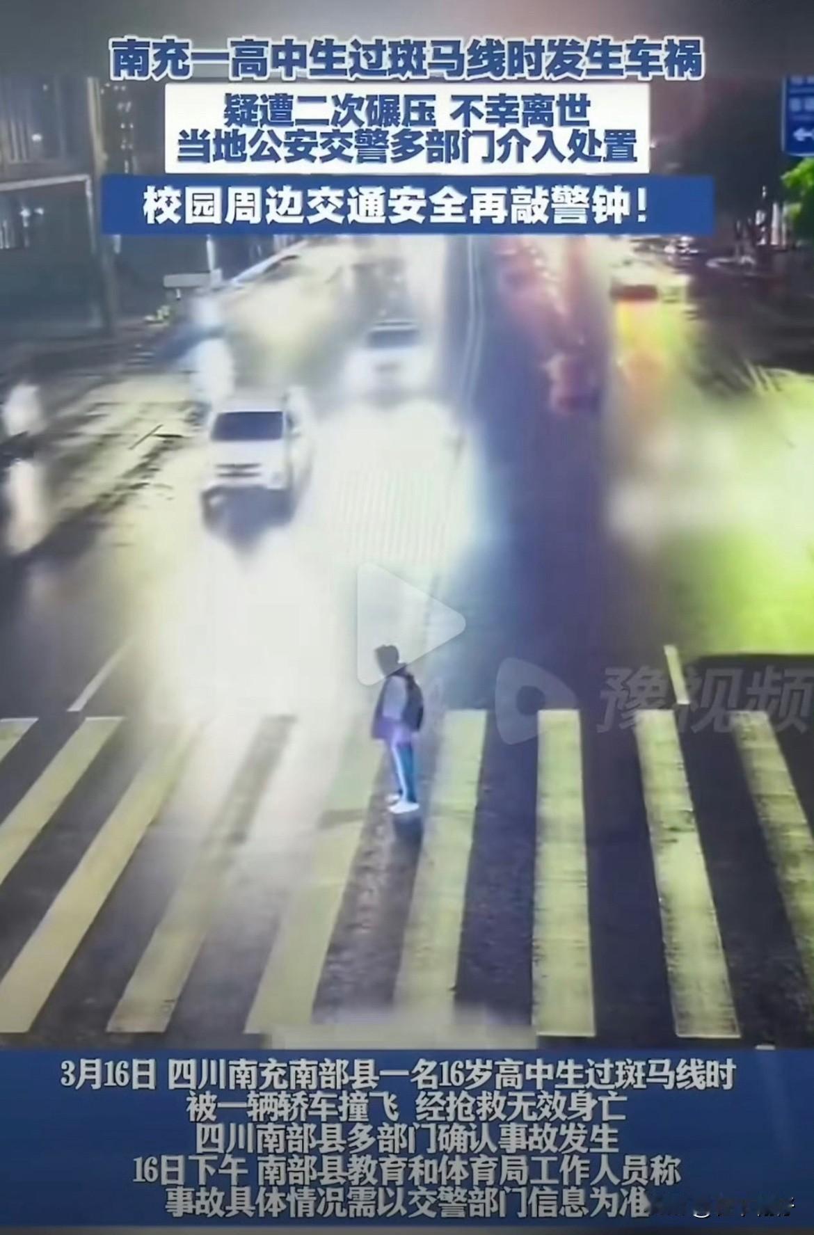 2026年3月16日清晨，四川南充一名16岁高中生清晨在斑马线等待过马路时，遭未