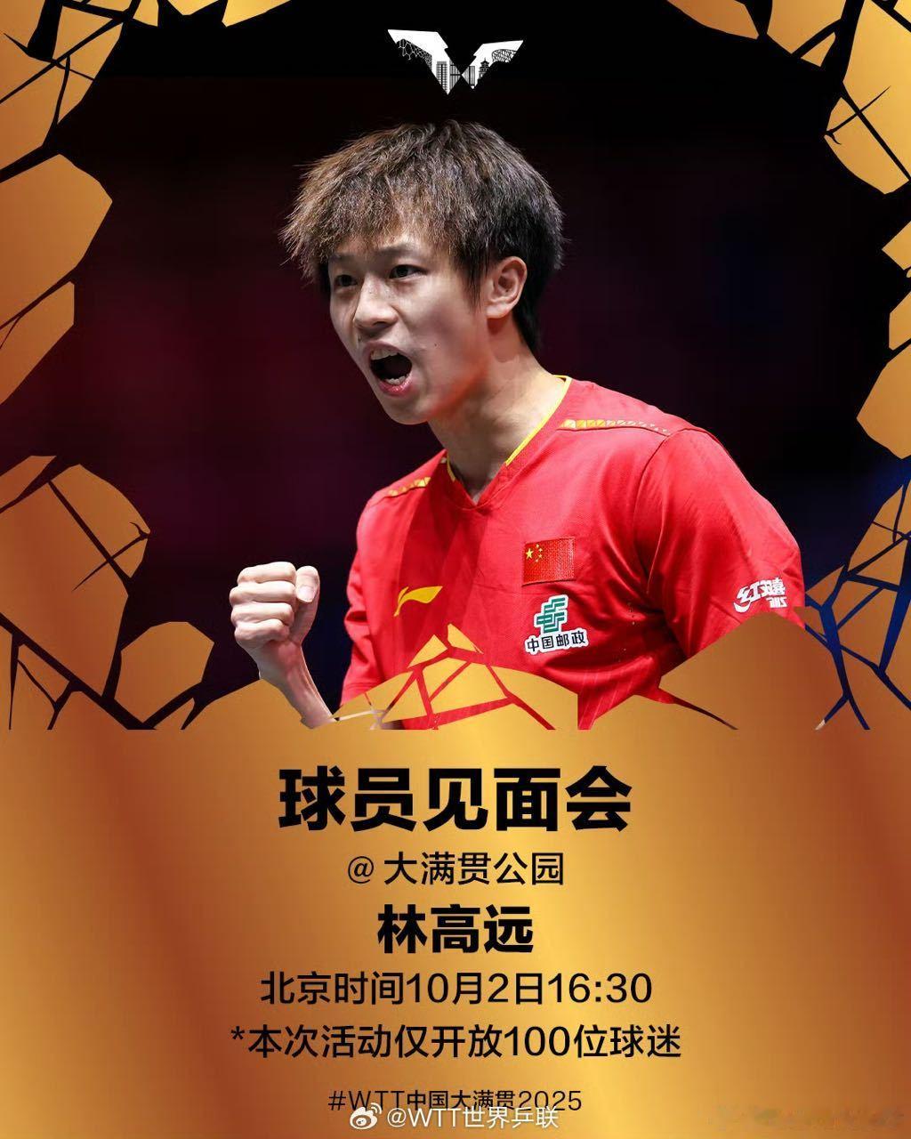 我们人都离开首钢了 还办什么见面会？林高远办见面会的次数比他在wtt碰到梁靖崑的