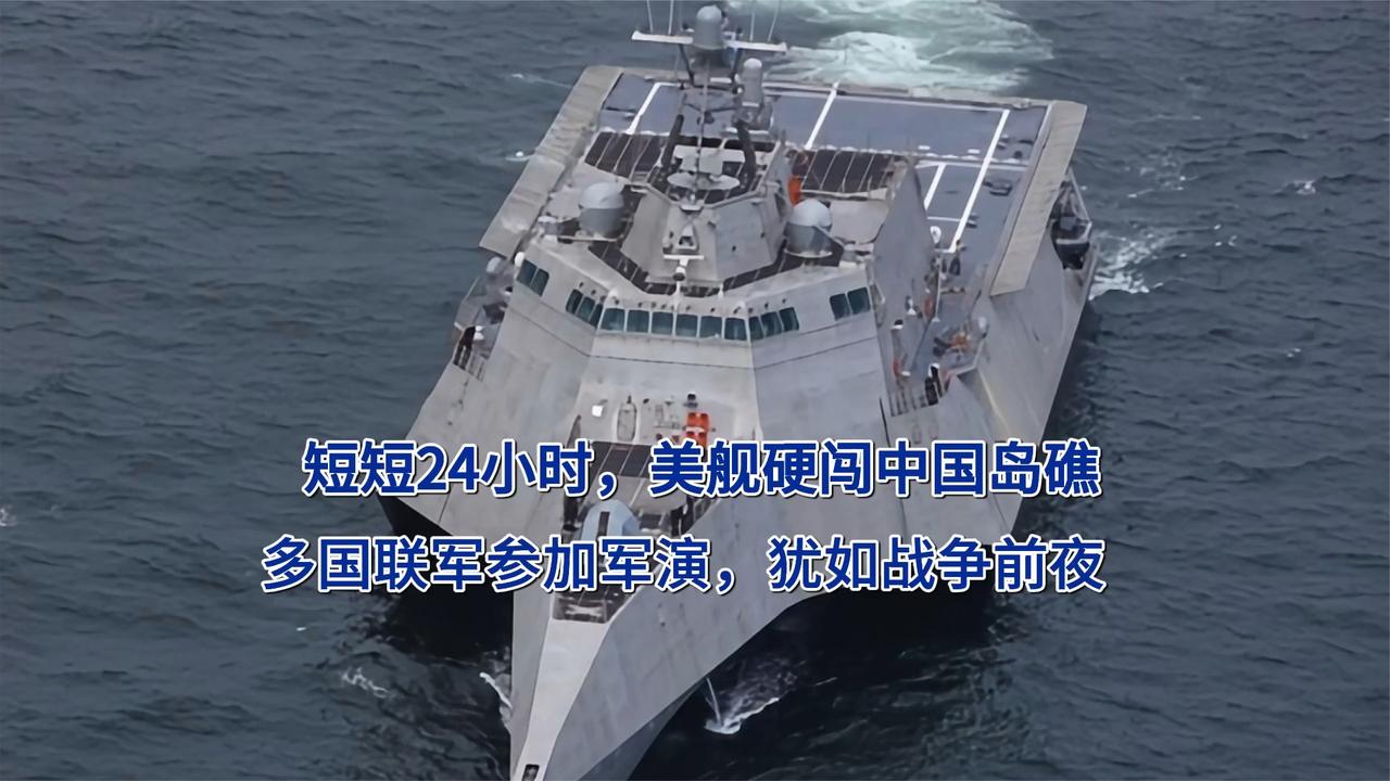 短短24小时，美舰硬闯中国岛礁，多国联军参加军演，犹如战争前夜