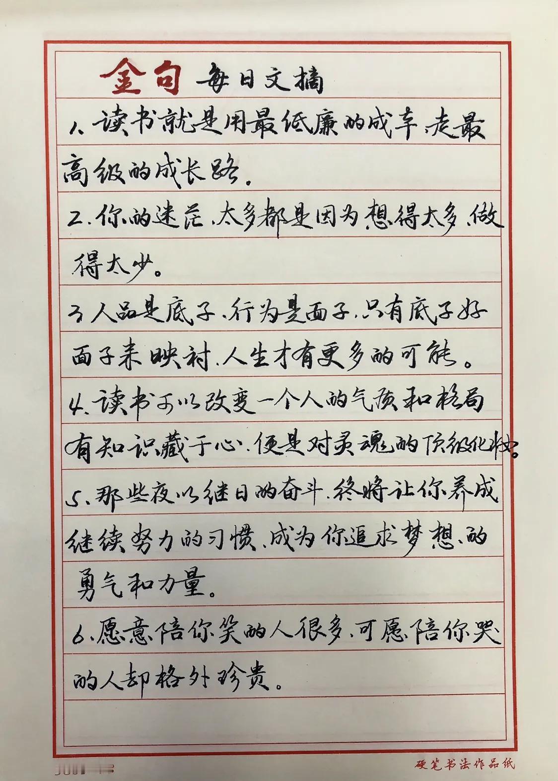 每日金句摘抄：
愿意陪你笑的人很多，
愿意陪你哭的人却格外珍贵

钢笔1.0抄写