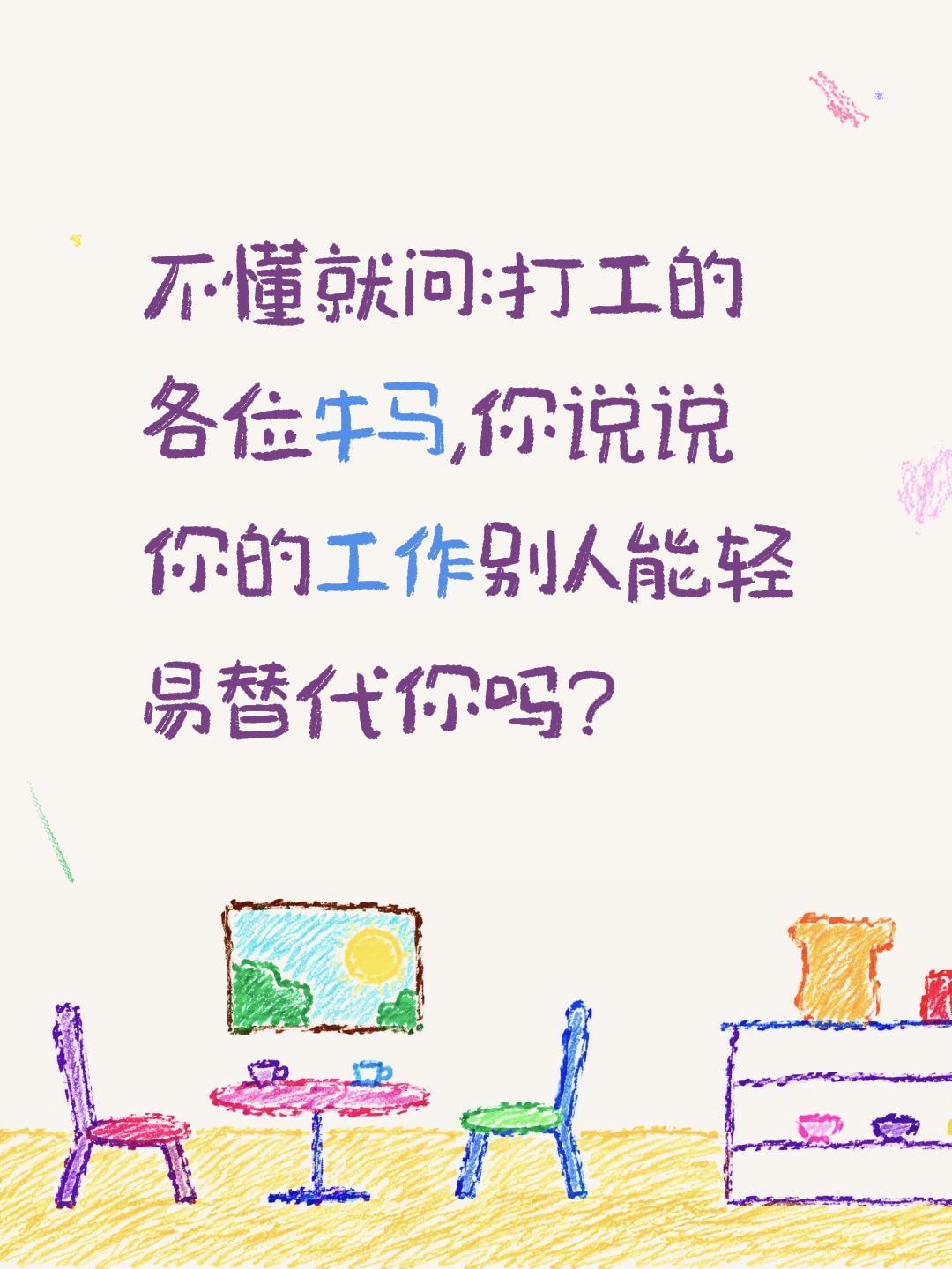 你的工作别人可以轻易替代你吗？不懂就问:打工的各位牛马,你说说你的工作别人能轻易