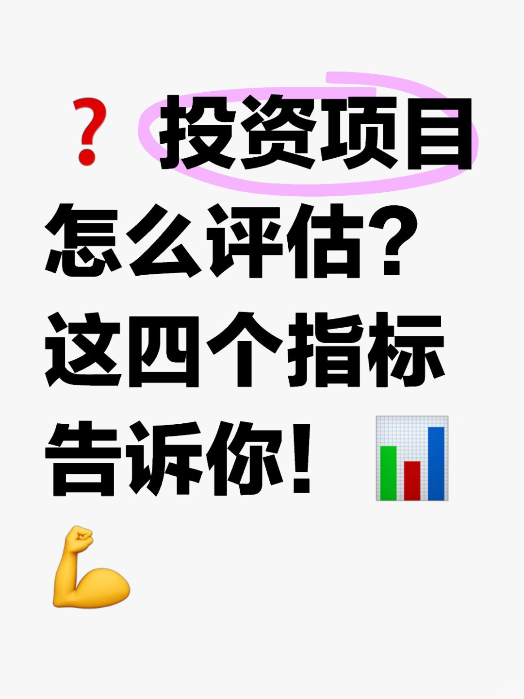 💡 投资项目怎么选？教你四招！🔍💰
