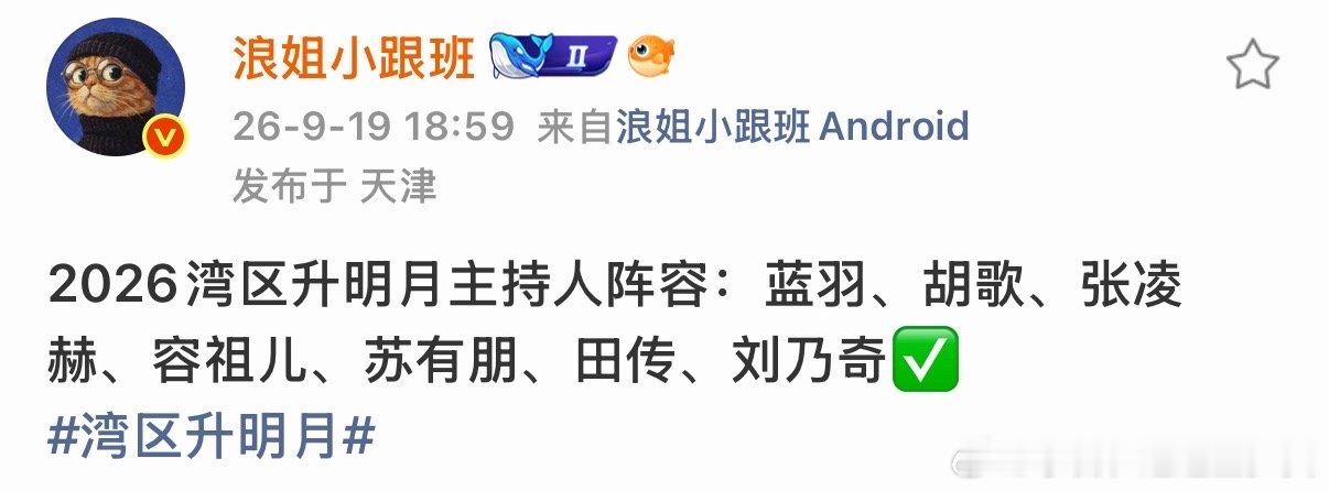 大湾区晚会主持人阵容2026大湾区晚会主持人阵容 哇塞 ​​​