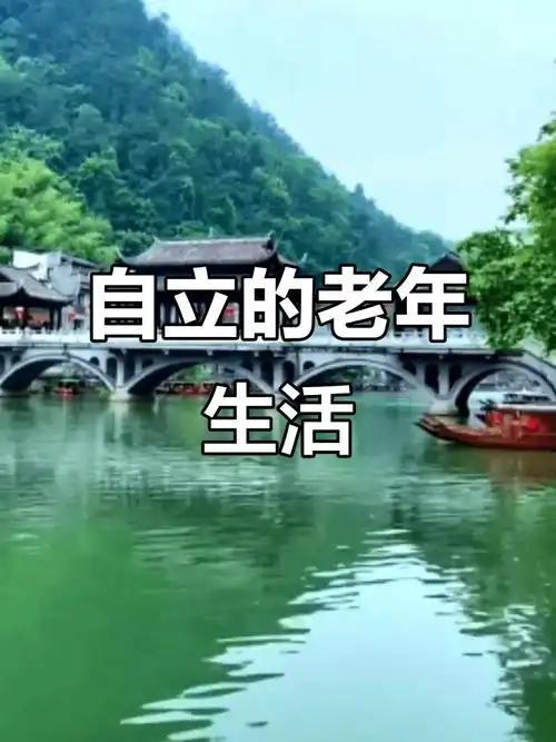 人到老年，想要2自立，记住这10条，活得体面又舒心
 
         人老了