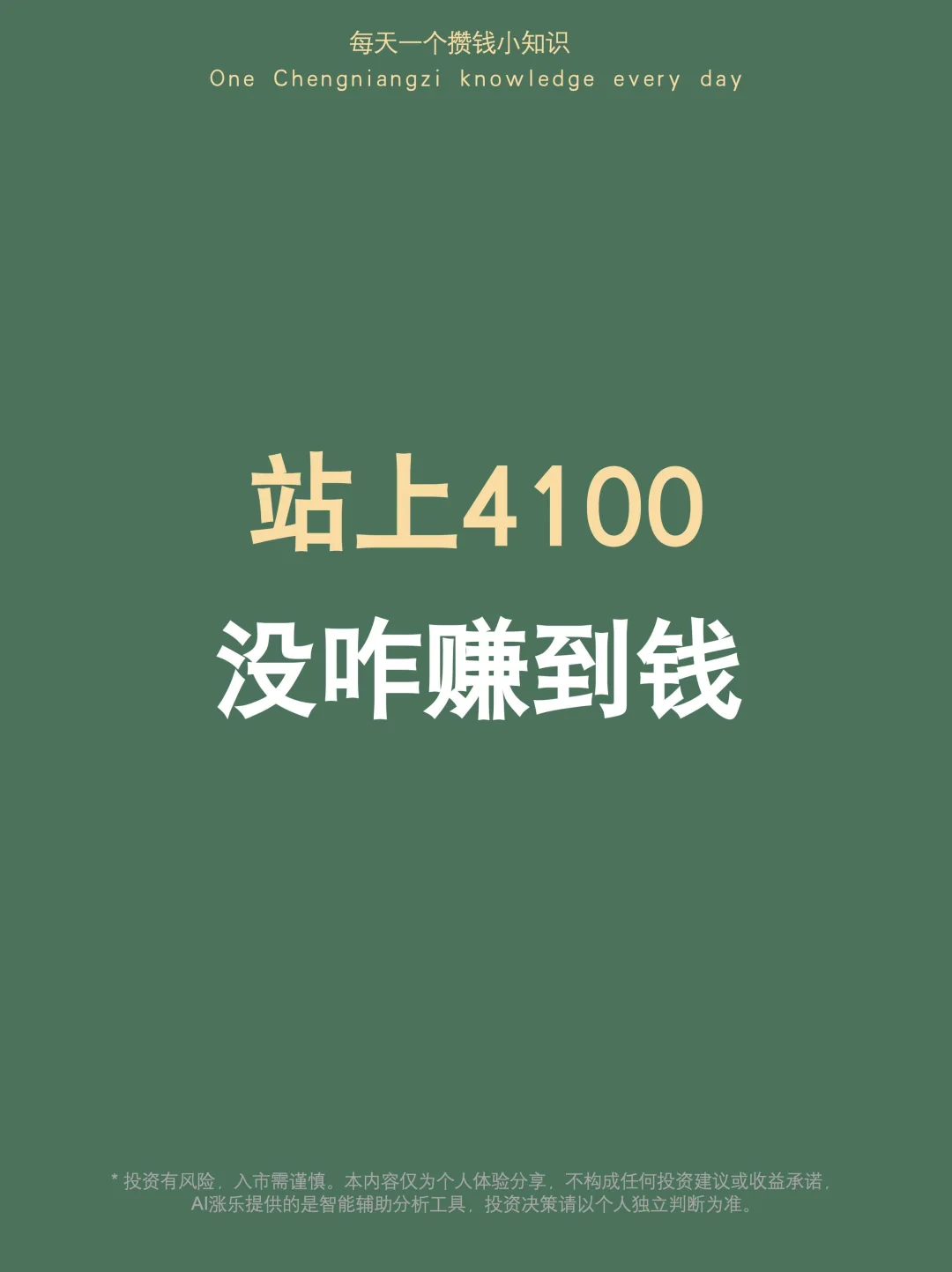 上4100了没怎么赚到钱，后面怎么办？
