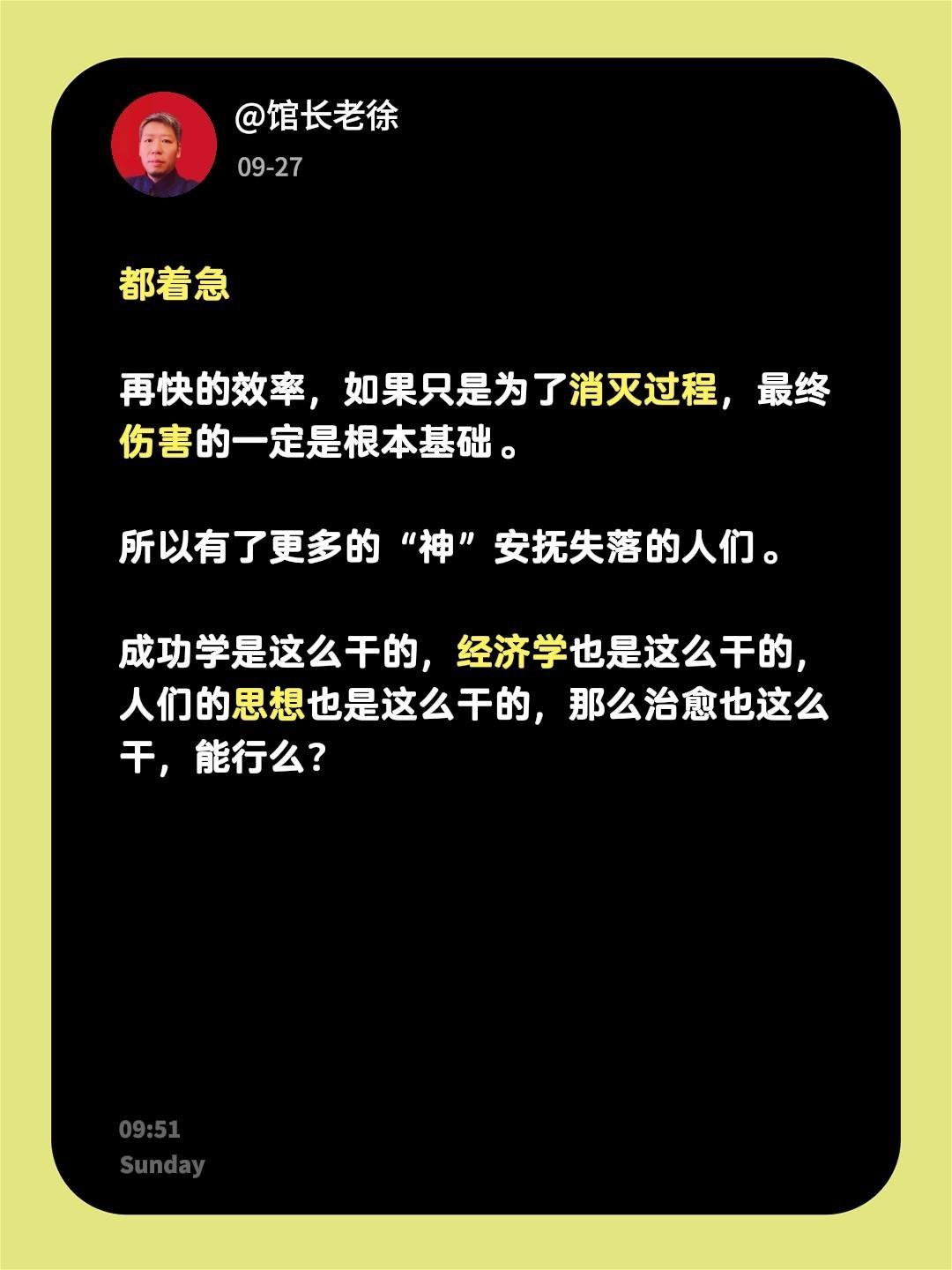 都着急

再快的效率，如果只是为了消灭过程，最终伤害的一定是根本基础。

所以有