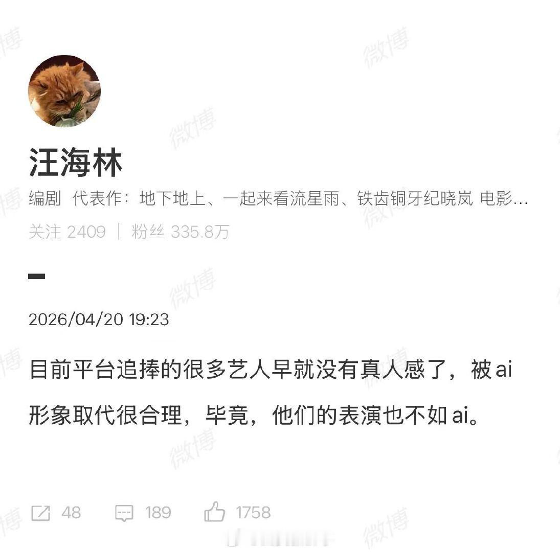 【汪海林称很多艺人表演不如Ai】汪海林称很多艺人早就没有真人感4月21日，爱奇艺