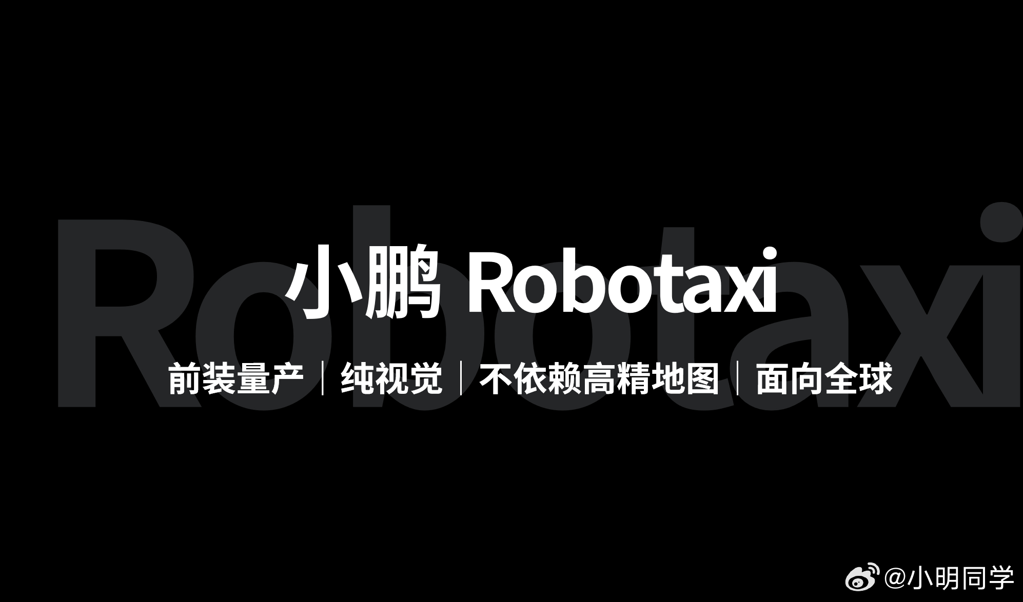 小鹏将推出3款全球化Robotaxi 其实早在2018年全球首台Robotaxi