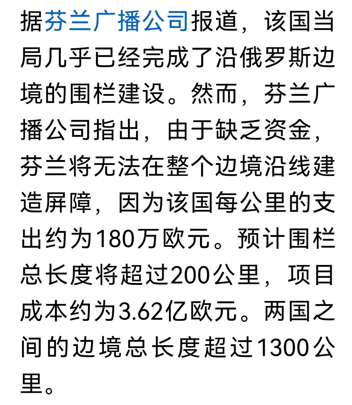 矛盾的芬兰
据芬兰广播公司报道，该国当局几乎已经完成了沿俄罗斯边境的围栏建设。