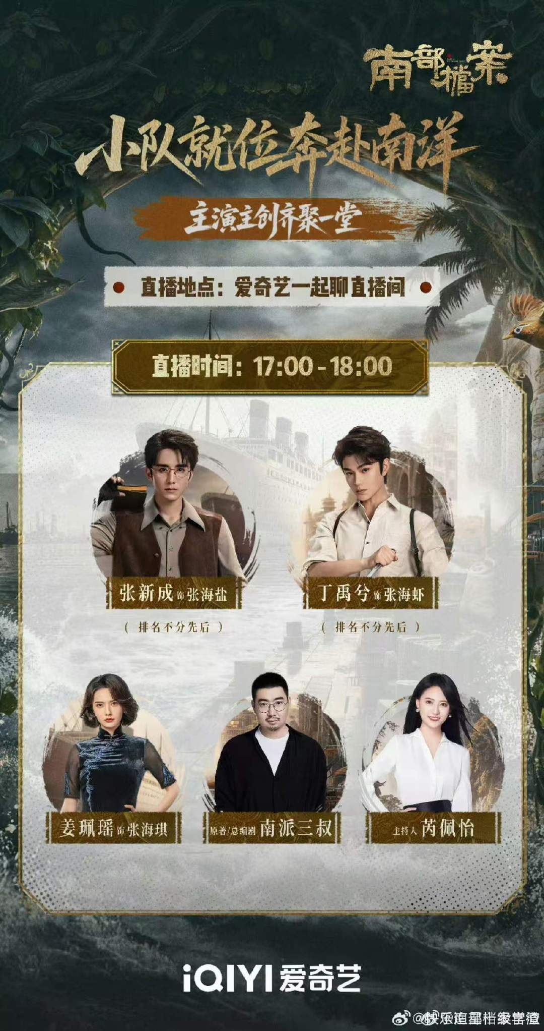 张新成丁禹兮直播南部档案还没播先直播南部档案还没播先直播 所以是要空降了吧 