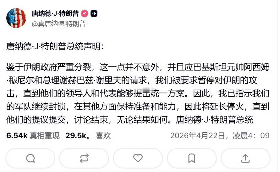 特朗普：延长同伊朗的停火期限，直至伊朗方面提交其方案并完成相关磋商之所以延长，特