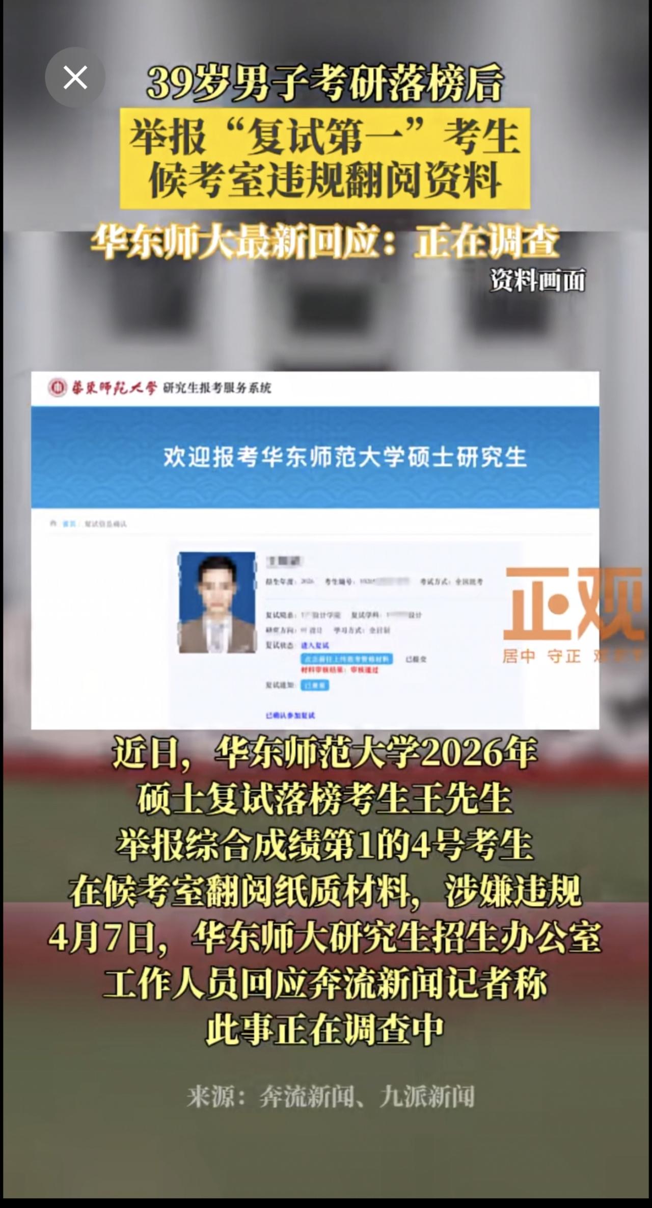 39岁落榜考生举报“复试第一”考生候考室违规翻阅资料，华东师大最新回应：正在调查