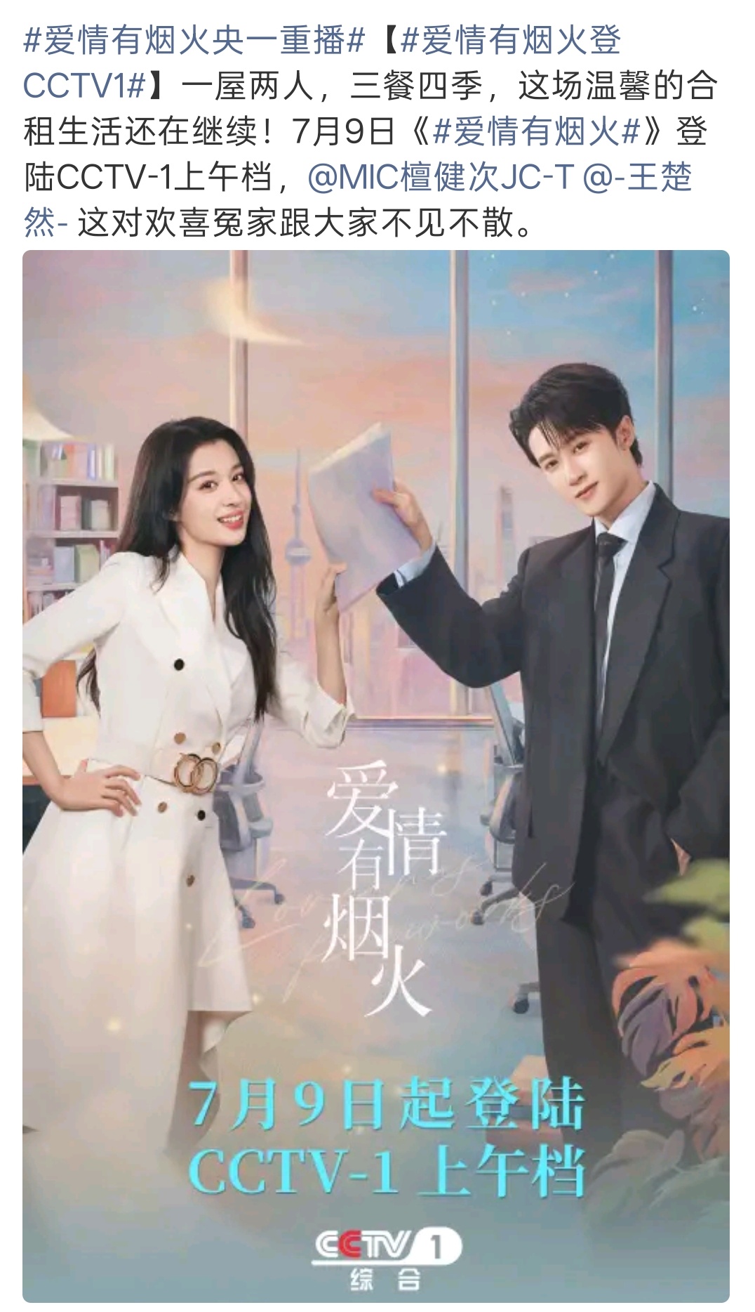 爱情有烟火再次上星央一，这个小烟火争气！！ 