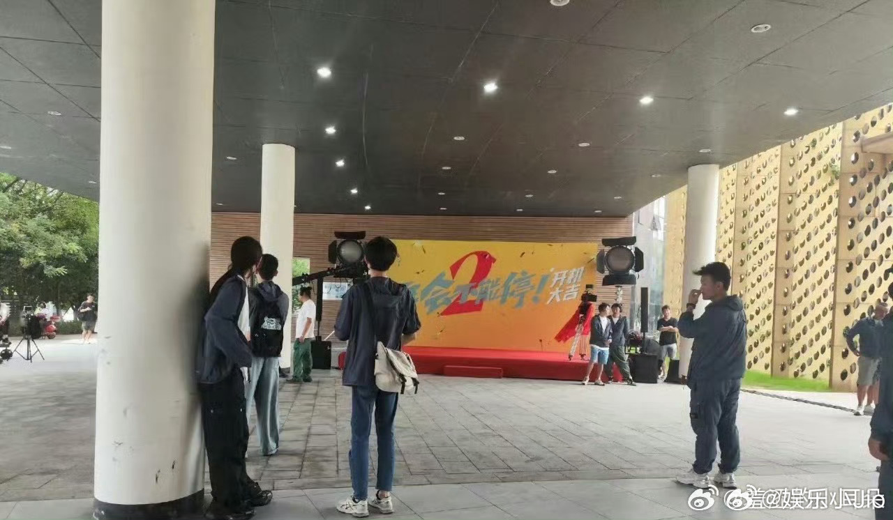 张若昀、白客《年会不能停2》开机路透，明年春节是不是就能看到了 ​​​
