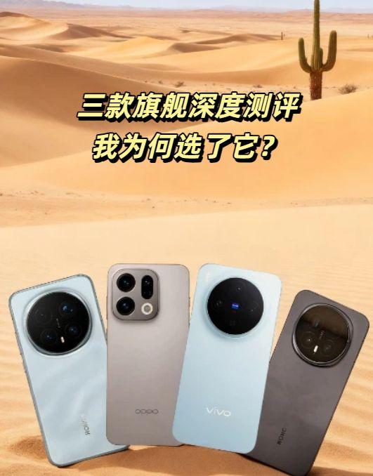 三款旗舰深度测评，我为何选了它？
近期深度体验了三款旗舰机，各有亮点。OPPO 