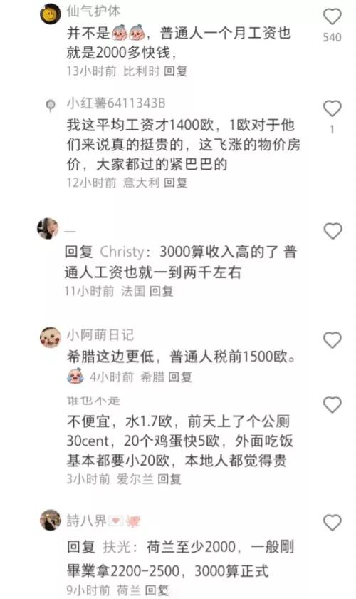 欧洲人收入竟然这么低
从来没去过欧洲，刚刚看到一些欧洲的网友分享了当地的收入水平