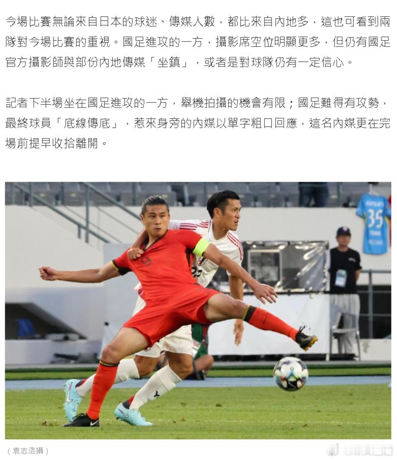 港媒的报道写的还是挺有画面感的[笑cry]-日本媒体和球迷来得都比国足的多；-记