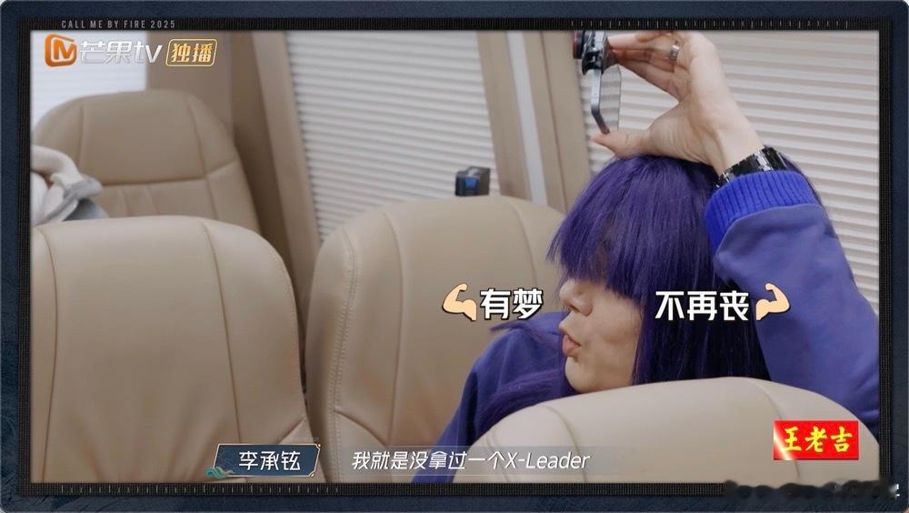 李承铉回披5想拿Xleader 李承铉回披荆斩棘决心满满！自荐队长还瞄准Xlea