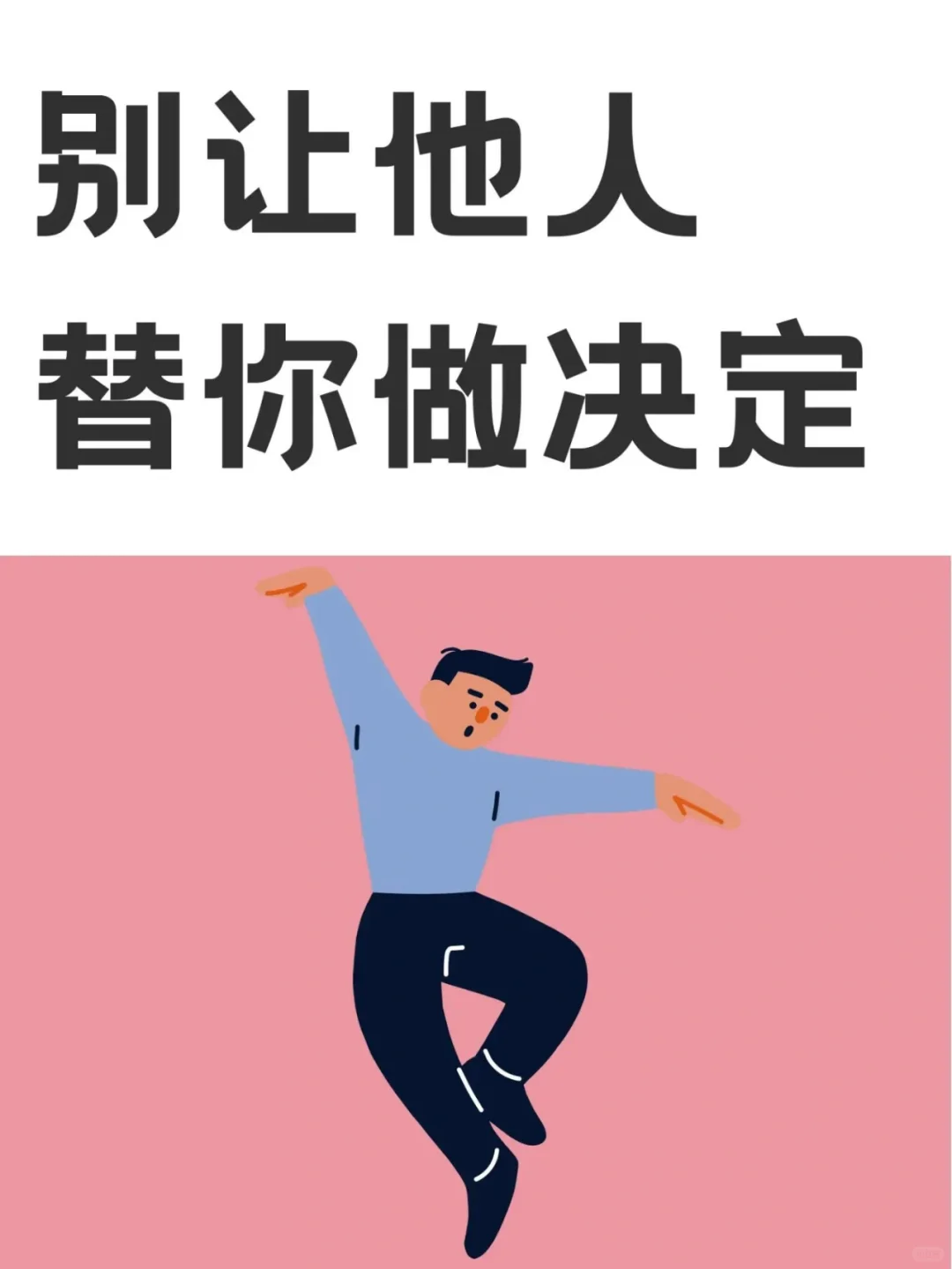 别让他人替你做决定