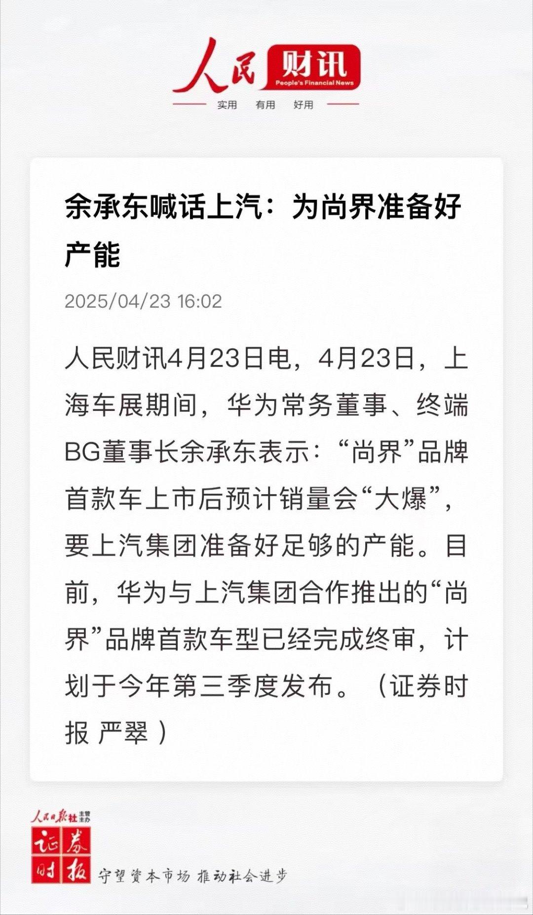 看来余总对尚界信心也很足，剩下看上汽的了[doge]华为上汽联手猛攻主流汽车市场