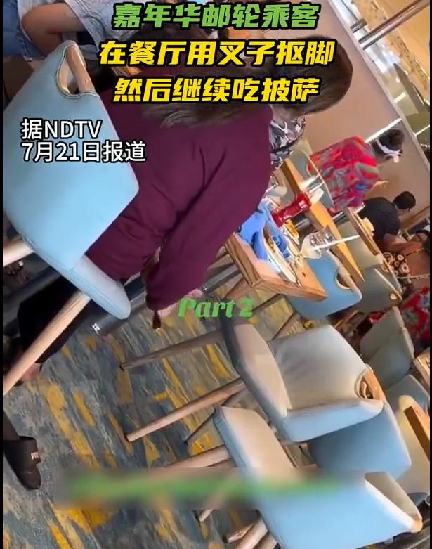 视频里，

一个印度女子在邮轮自助餐厅，

用公用叉子抠脚。

皮屑掉了一地。