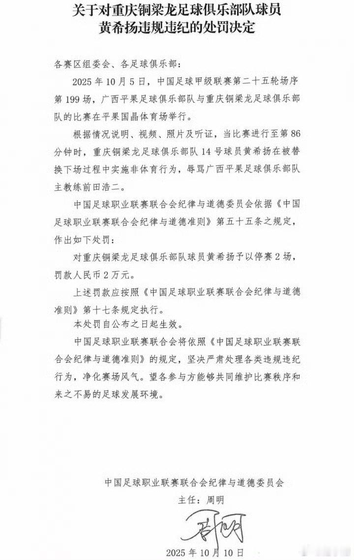 两张后续罚单。重庆黄希扬因为辱骂对方主帅前田浩二，被罚停赛2场。前田浩二赛后发布