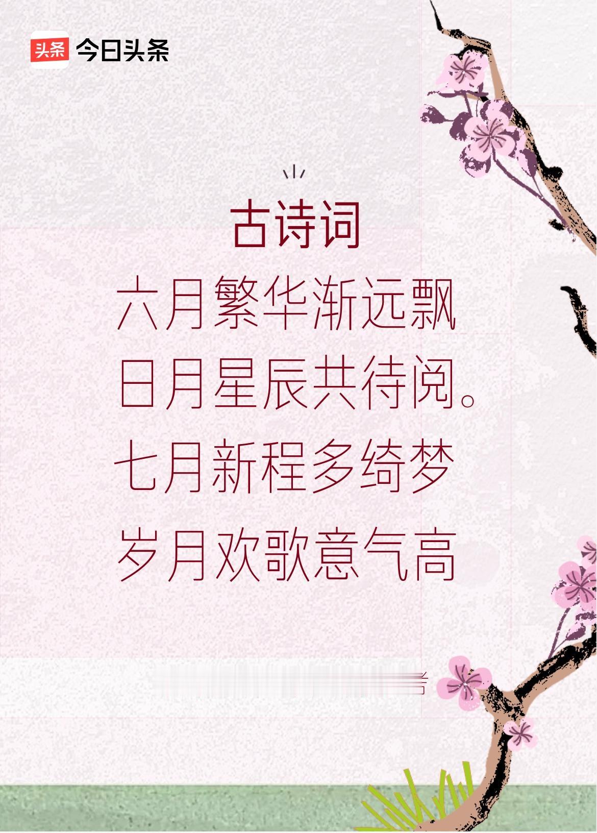 《六月再见，七月你好》