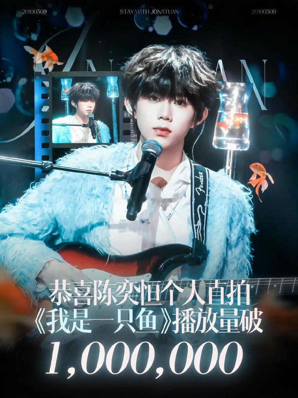 陈奕恒《我是一只鱼》直拍播放量破百万，恭喜又一有效舞台