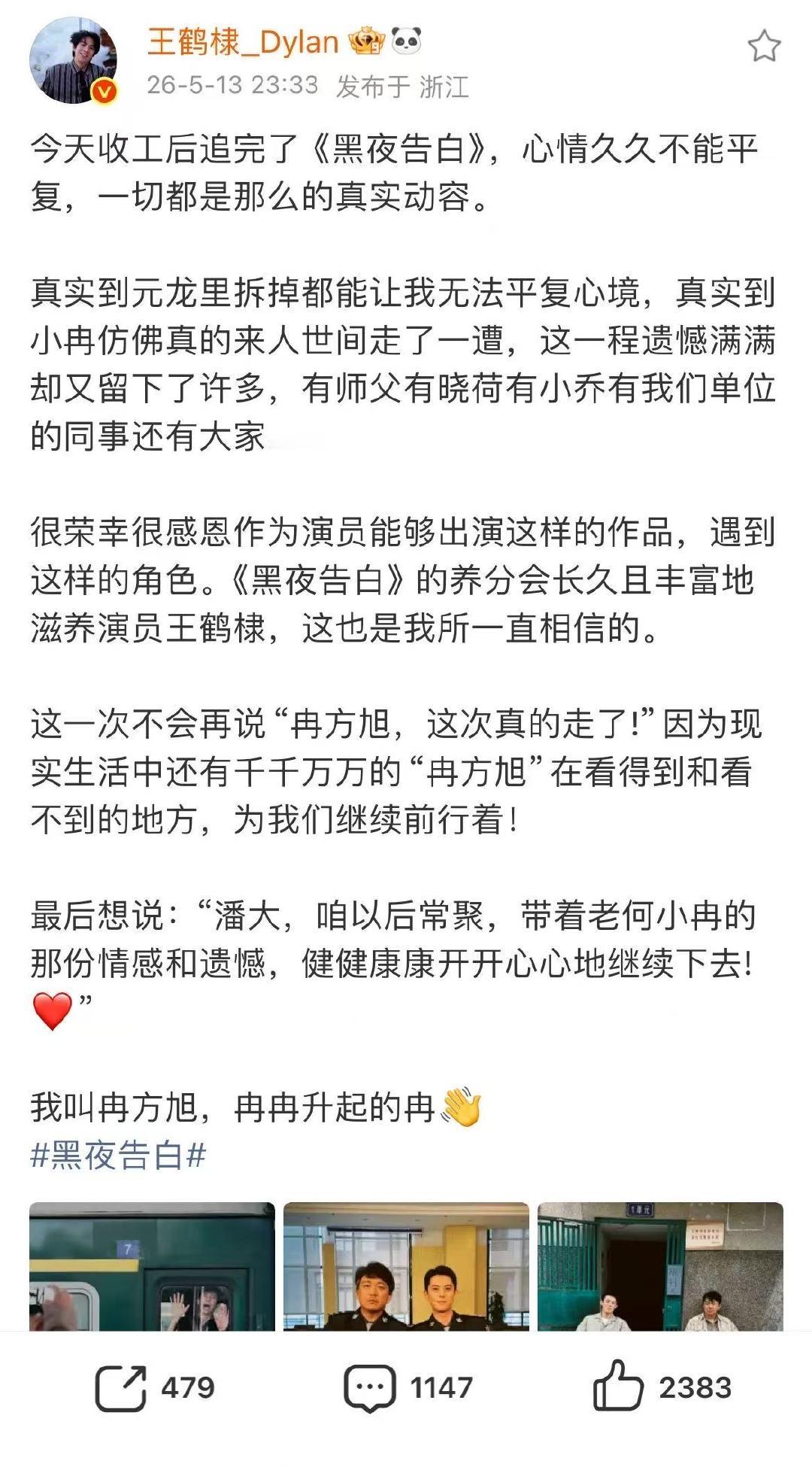 王鹤棣长文告别黑夜告白王鹤棣黑夜告白收官长文再见啦冉警官我们下个角色再见！ 