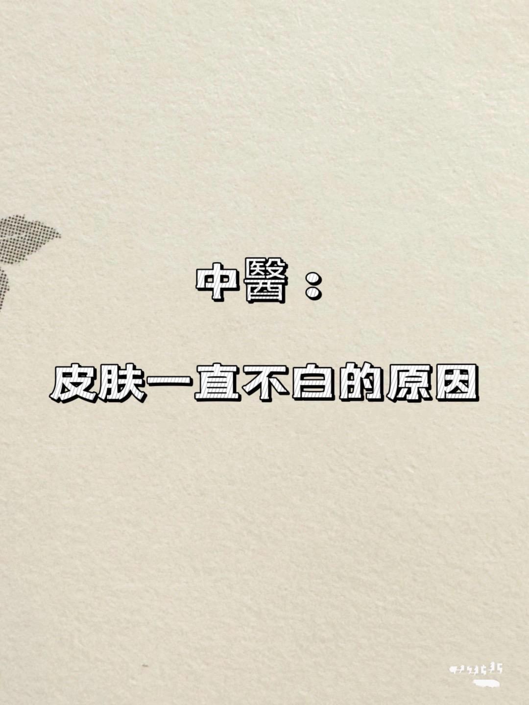 皮肤一直不白的原因。白皮一直不白的原因看图文中，一定是有哪方面没做到位...