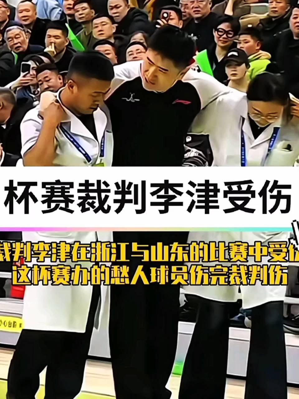 杯赛裁判李津受伤。
裁判李津在浙江与山东的比赛中受伤，这杯赛办的愁人球员伤完裁判